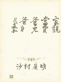 《爸爸当家慢享季》免费观看