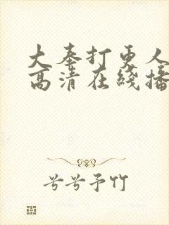 大奉打更人全集高清在线播放