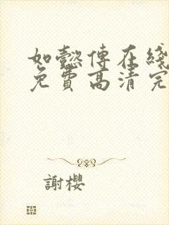 如懿传在线观看免费高清完整