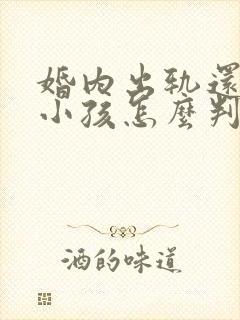 婚内出轨还生了小孩怎么判