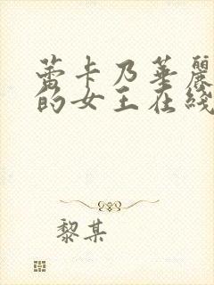 蕾卡乃华丽是我的女王在线观看