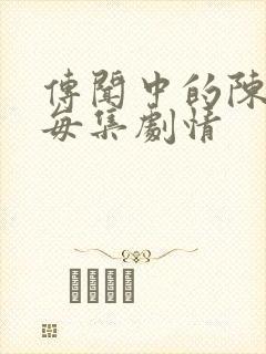 传闻中的陈芊芊每集剧情