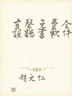 有声免费全本小说听书软件封面