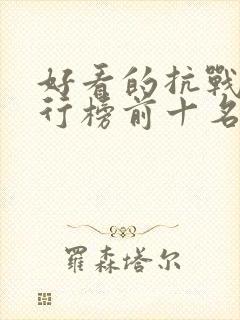 好看的抗战剧排行榜前十名