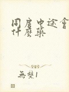 同房中途会软吃什么药封面