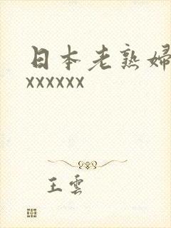 日本老熟妇xxxxxxxx