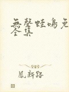 无声蛙鸣免费看全集