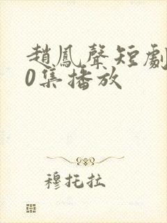 赵凤声短剧100集播放封面