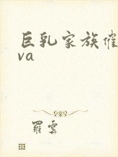 巨乳家族催眠ova