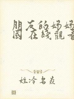 朋友的妈妈 韩国 在线观看