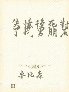 失忆后死对头成了我男朋友 祝麟