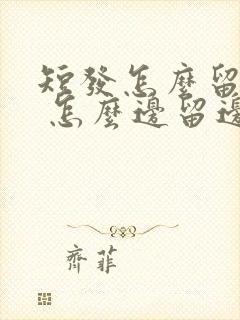 短发怎么留长发 怎么边留边好看封面