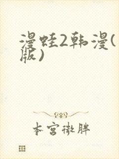 漫蛙2韩漫(台版)封面