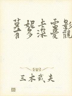 莫妮卡电影爱我有多深爱观看