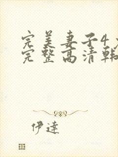 完美妻子4免费完整高清韩剧在线观看