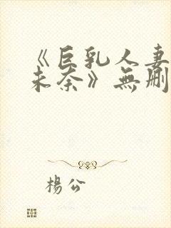 《巨乳人妻北野未奈》无删减