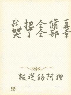 我把全修真界卷哭了全部章节封面