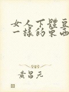 女人下体豆腐渣一样的东西什么问题