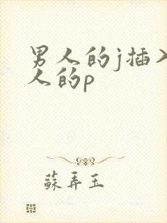 男人的j插入女人的p封面