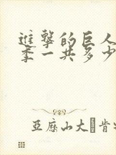 进击的巨人最终季一共多少集