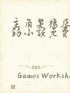 主角是杨辰秦惜的小说免费阅读