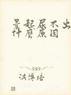 晨起尿不出尿是什么原因