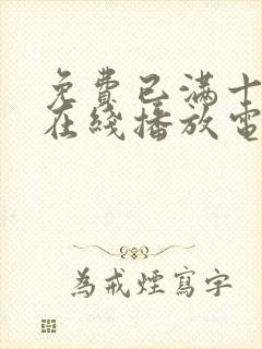 免费已满十八岁在线播放电视剧日剧_