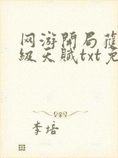 网游开局获得神级天赋txt免费下载