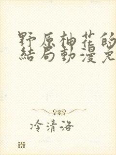 野原柚花的秘密结局动漫免费观看