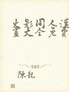 火影同人汉化漫画大全免费观看