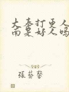 大奉打更人杨川南是好人吗