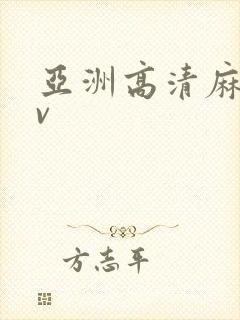 亚洲高清麻豆av封面