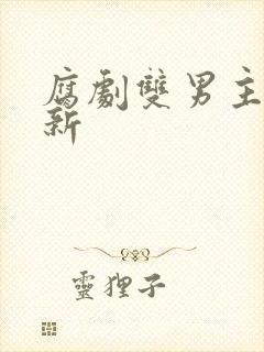 腐剧双男主剧最新