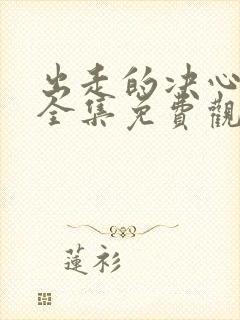 出走的决心短剧全集免费观看