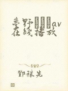 梦野まりあav在线播放封面