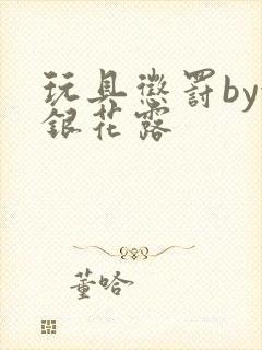 玩具惩罚by金银花露