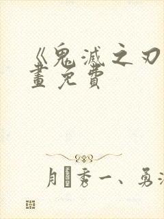 《鬼灭之刃》漫画免费