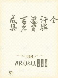 成吉思汗全30集免费版