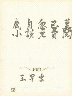 岁月忽已暮全文小说免费阅读全文封面