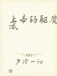 上帝的驱魔无删减