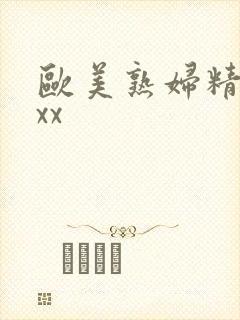 欧美熟妇精品xxx