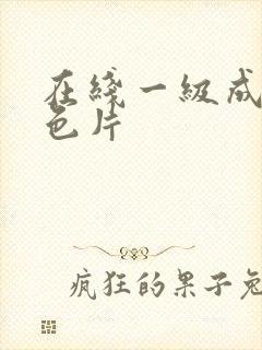 在线一级成人黄色片