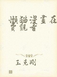 懒猫漫画在线免费观看