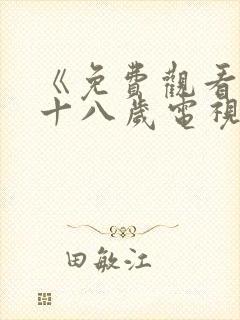 《免费观看已满十八岁电视剧》漫画