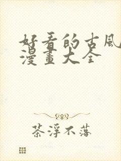 好看的古风恋爱漫画大全