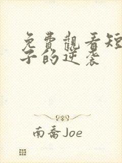 免费观看短剧妻子的逆袭