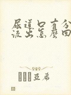 尿道口有分泌物流出怎么回事