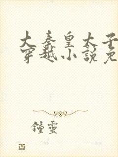 大秦皇太子李辰穿越小说免费阅读