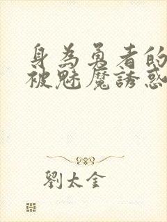 身为勇者的我却被魅魔诱惑最终成为魔王