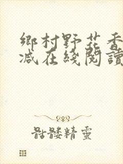 乡村野花香无删减在线阅读